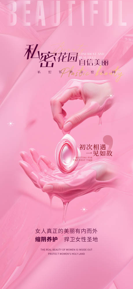 源文件下載【醫美私密宣傳海報】編號：11380030779922718