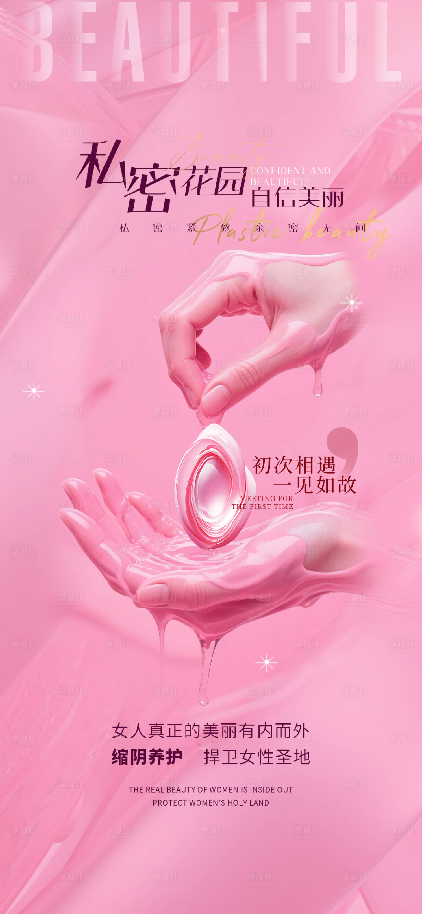 源文件下載【享設計】搜索編號：11380030779922718【醫美私密宣傳海報】