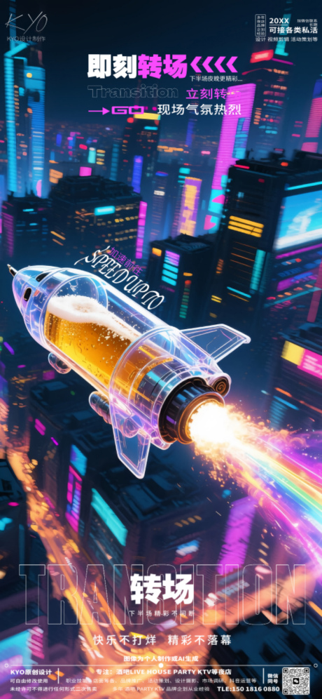源文件下載【酒吧KTV轉場預定創意加速轉場海報】編號：28680030523508228