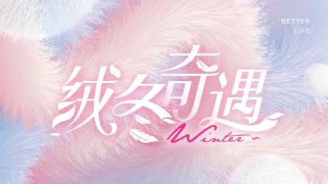 源文件下载【享设计】搜索编号：95550030896638323【冬季主视觉】