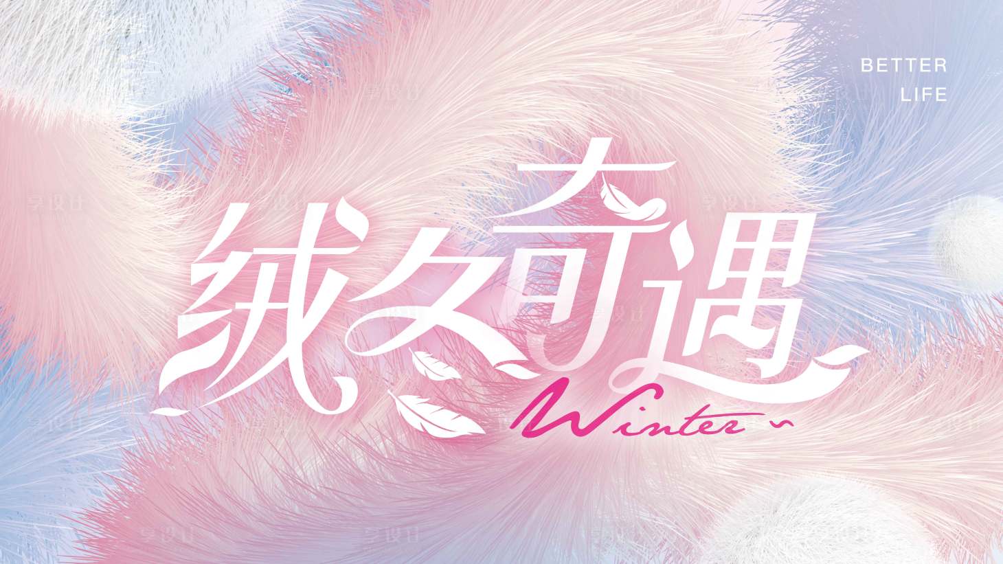 源文件下載【享設計】搜索編號：95550030896638323【冬季主視覺】