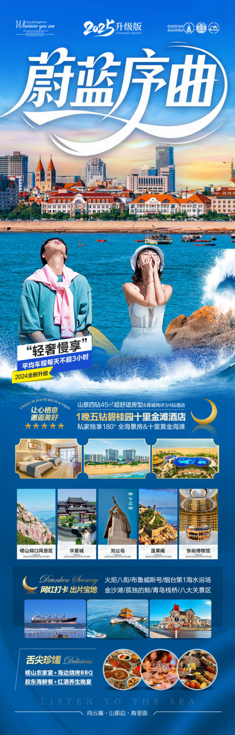 源文件下载【山东青岛威海三亚海南旅游海报】编号：10490030909827489