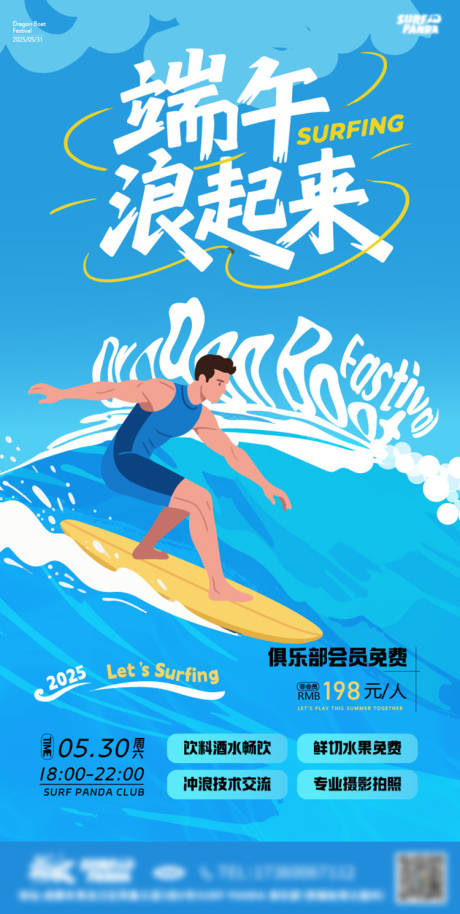源文件下載【享設計】搜索編號：14790030990224417【端午沖浪海報】