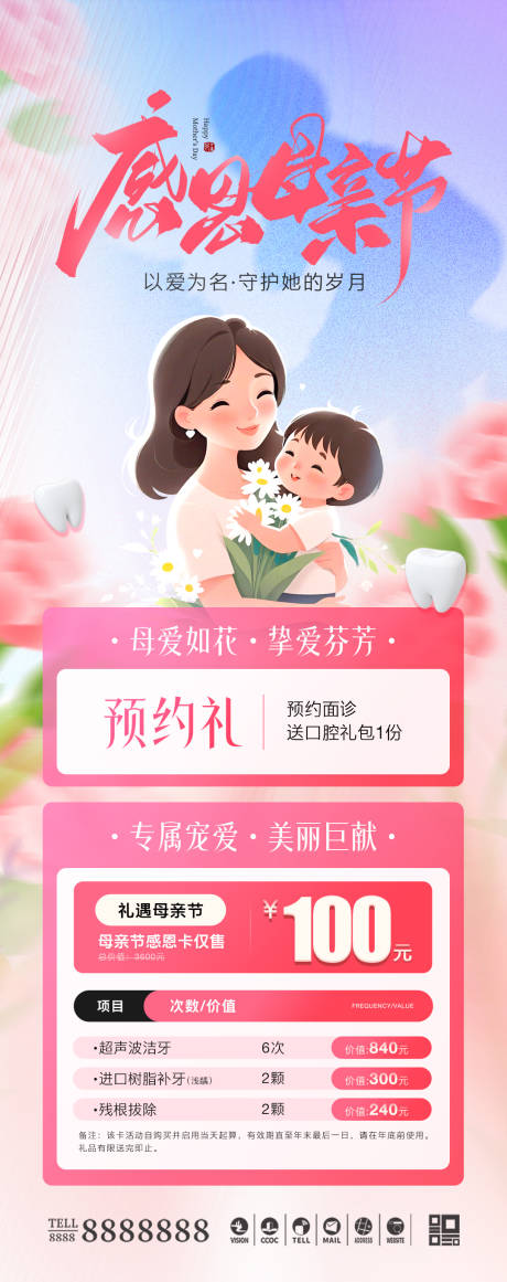 源文件下载【医美口腔母亲节活动海报】编号：21340030642135544