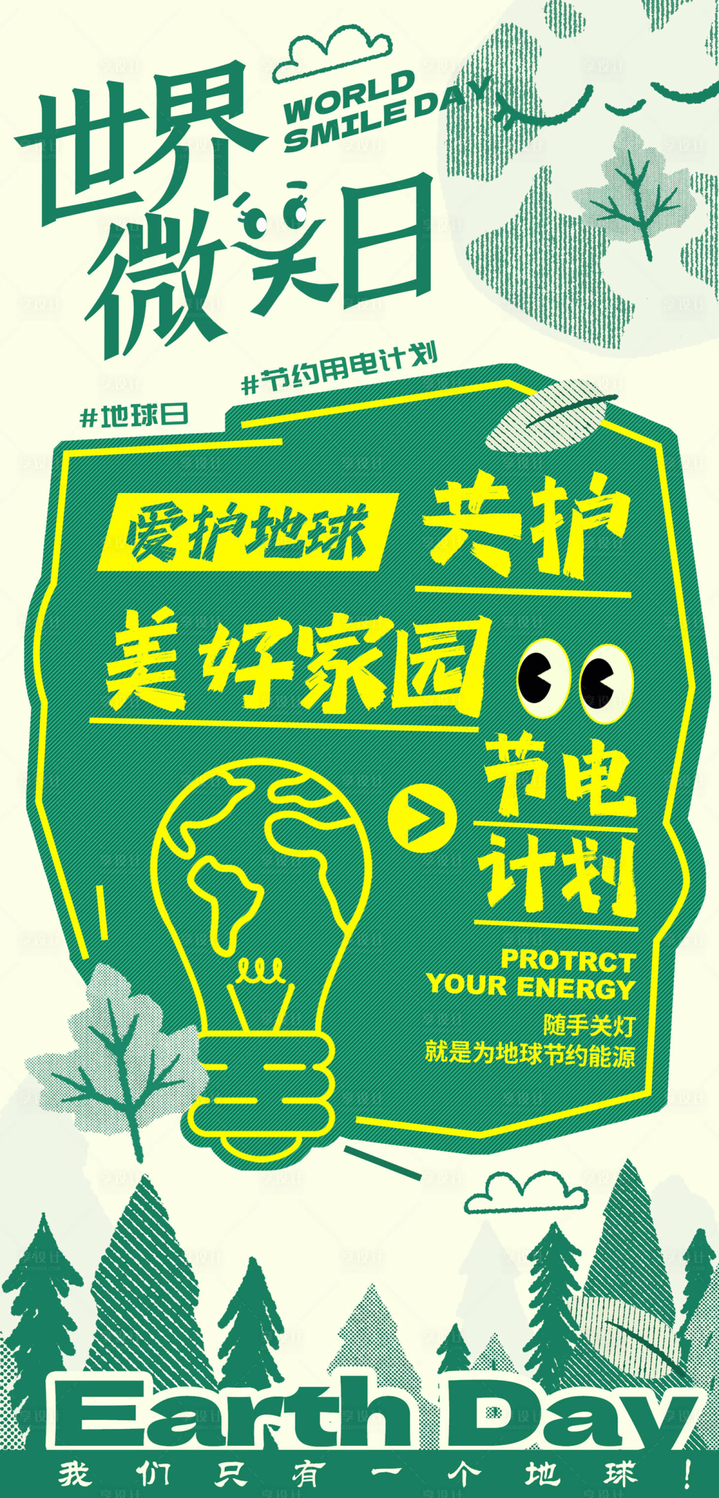 源文件下載【享設計】搜索編號：36610030822723258【地球微笑日活動】