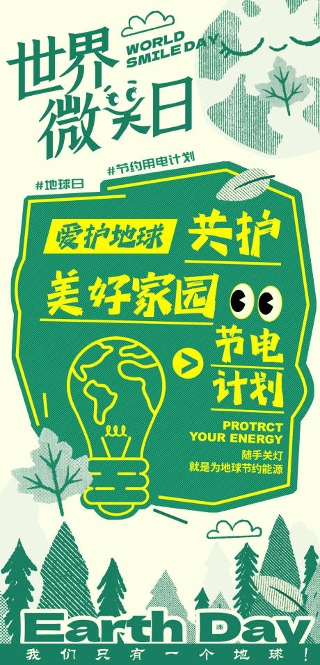 地球微笑日活动