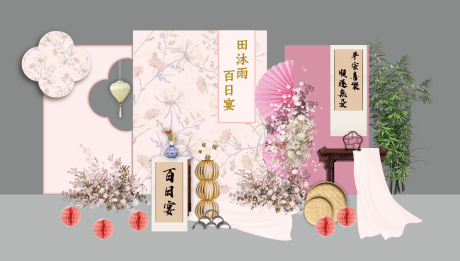 源文件下载【粉色中国风周岁宴场景布置】编号：88380030788103969