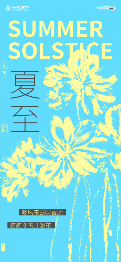 源文件下載【夏至節氣海報】編號：42310030991835526