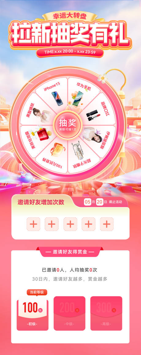 源文件下载【拉新抽奖有礼福利活动海报】编号：12750030572886864