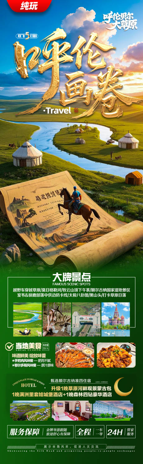 源文件下载【呼伦贝尔草原旅游海报内蒙古新疆】编号：29520030843709526