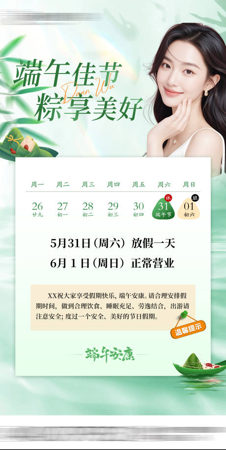 源文件下载【医美端午放假通知海报】编号：39020030970072897