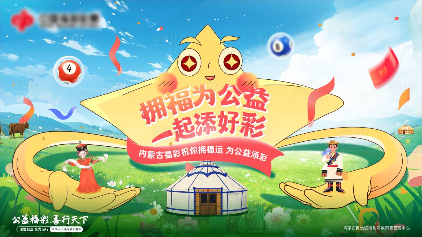 源文件下载【享设计】搜索编号：69840030604563983【内蒙福彩公益活动背景板】