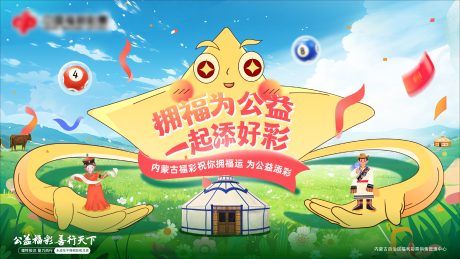 内蒙福彩公益活动背景板