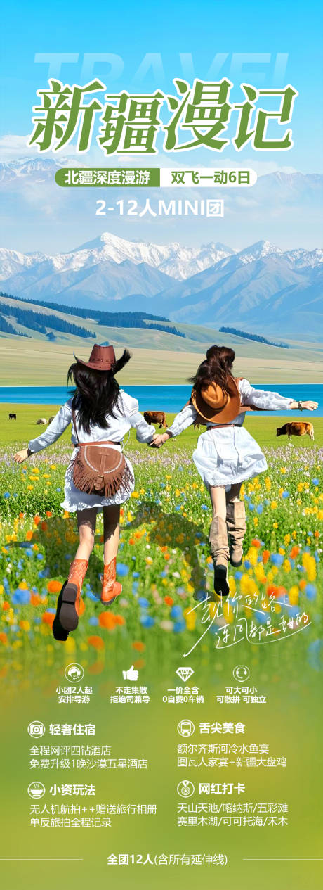 新疆漫记旅游海报
