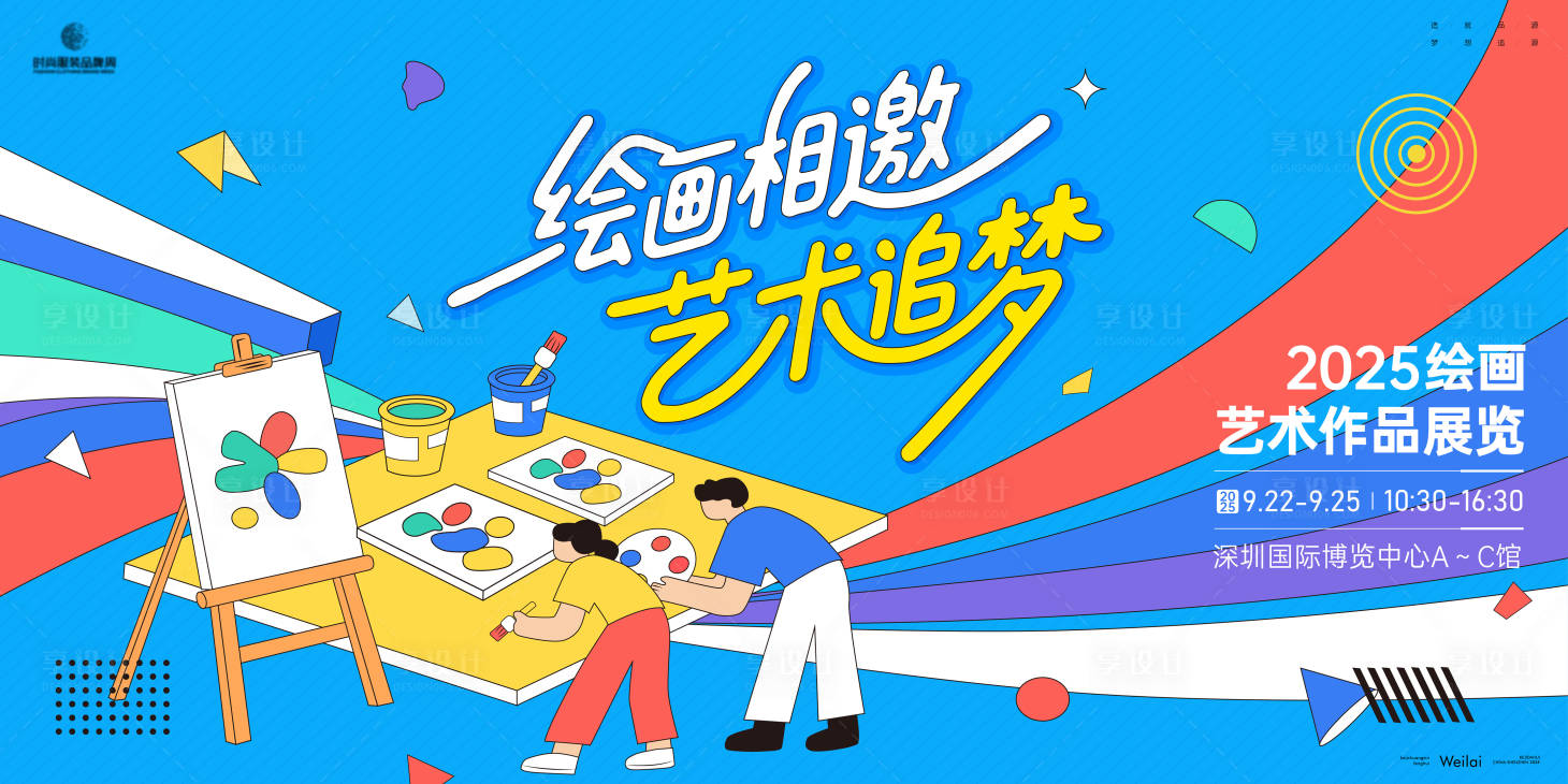 源文件下載【享設(shè)計(jì)】搜索編號(hào)：56250030596333539【繪畫作品展主畫面kv】