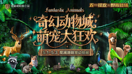 源文件下载【奇幻萌宠动物展主画面】编号：31780030606616917
