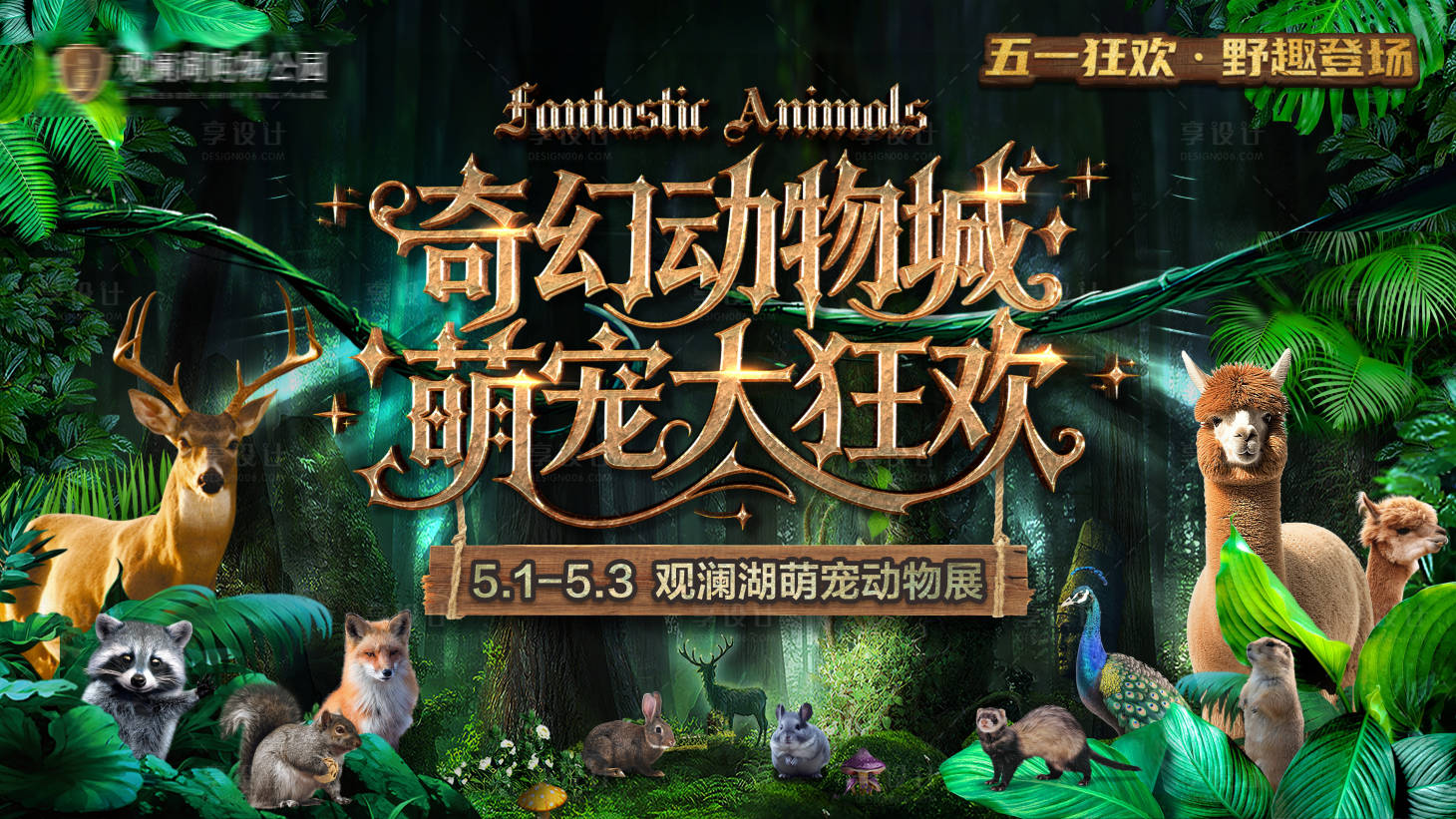 源文件下載【享設計】搜索編號：31780030606616917【奇幻萌寵動物展主畫面】