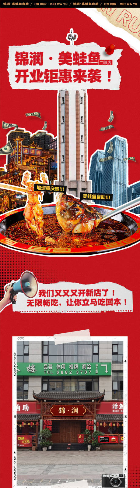 美蛙鱼餐饮开业宣传长图海报