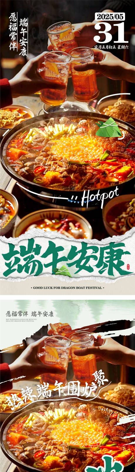 源文件下载【享设计】搜索编号：83350030628234875【端午节火锅营销海报】