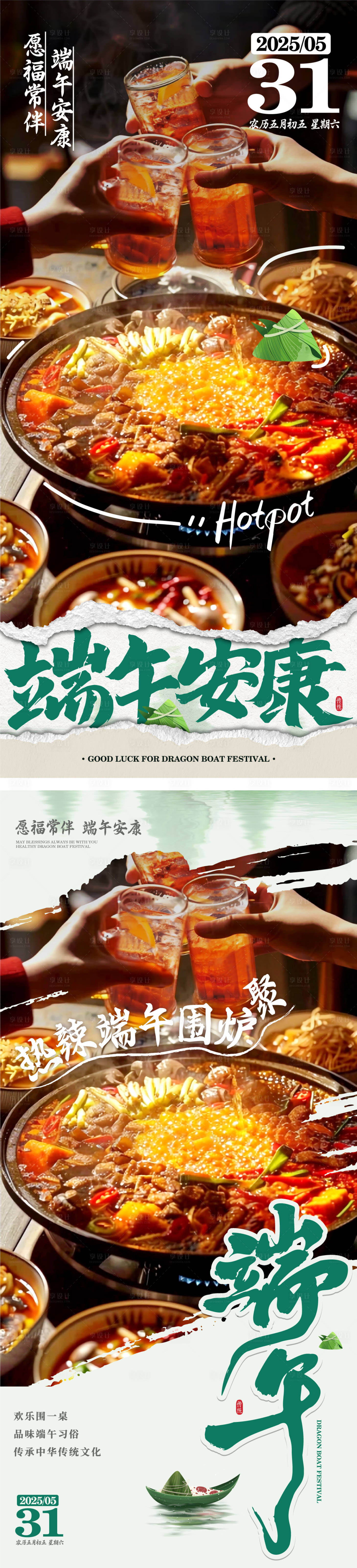 源文件下載【享設(shè)計(jì)】搜索編號：83350030628234875【端午節(jié)火鍋營銷海報】
