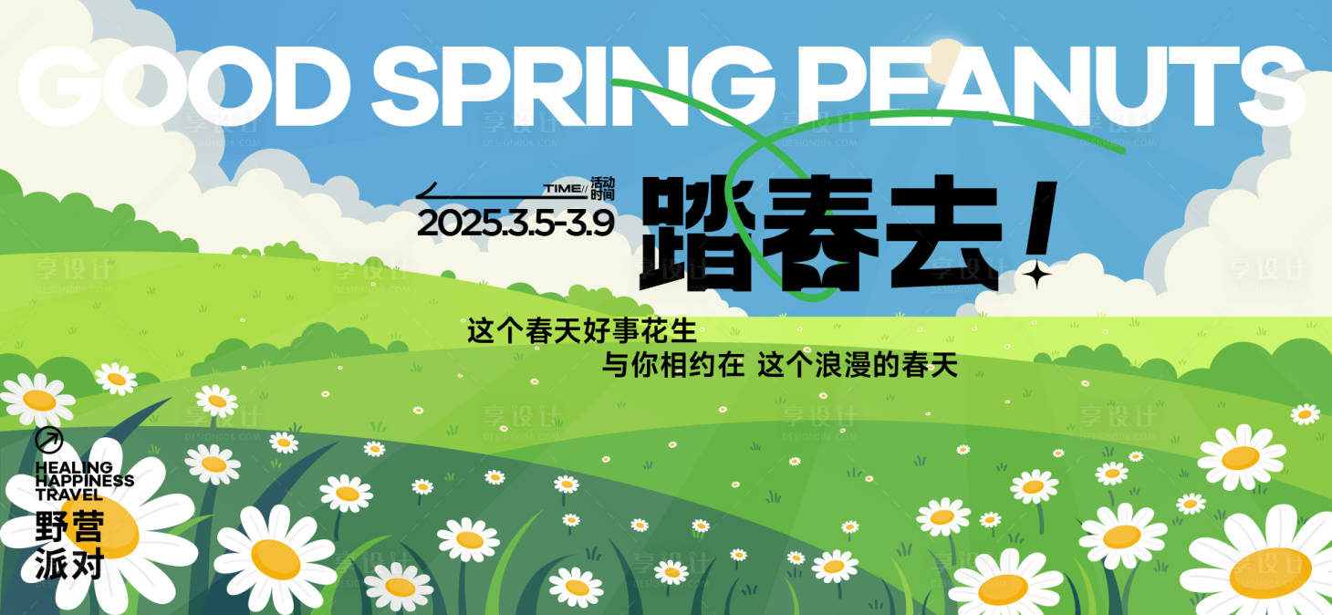 源文件下載【享設(shè)計(jì)】搜索編號：61440030556211523【春日露營活動】