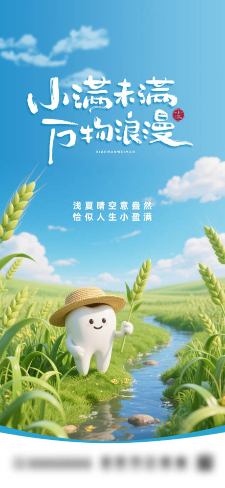 源文件下載【口腔小滿節氣海報】編號：58990030866956081
