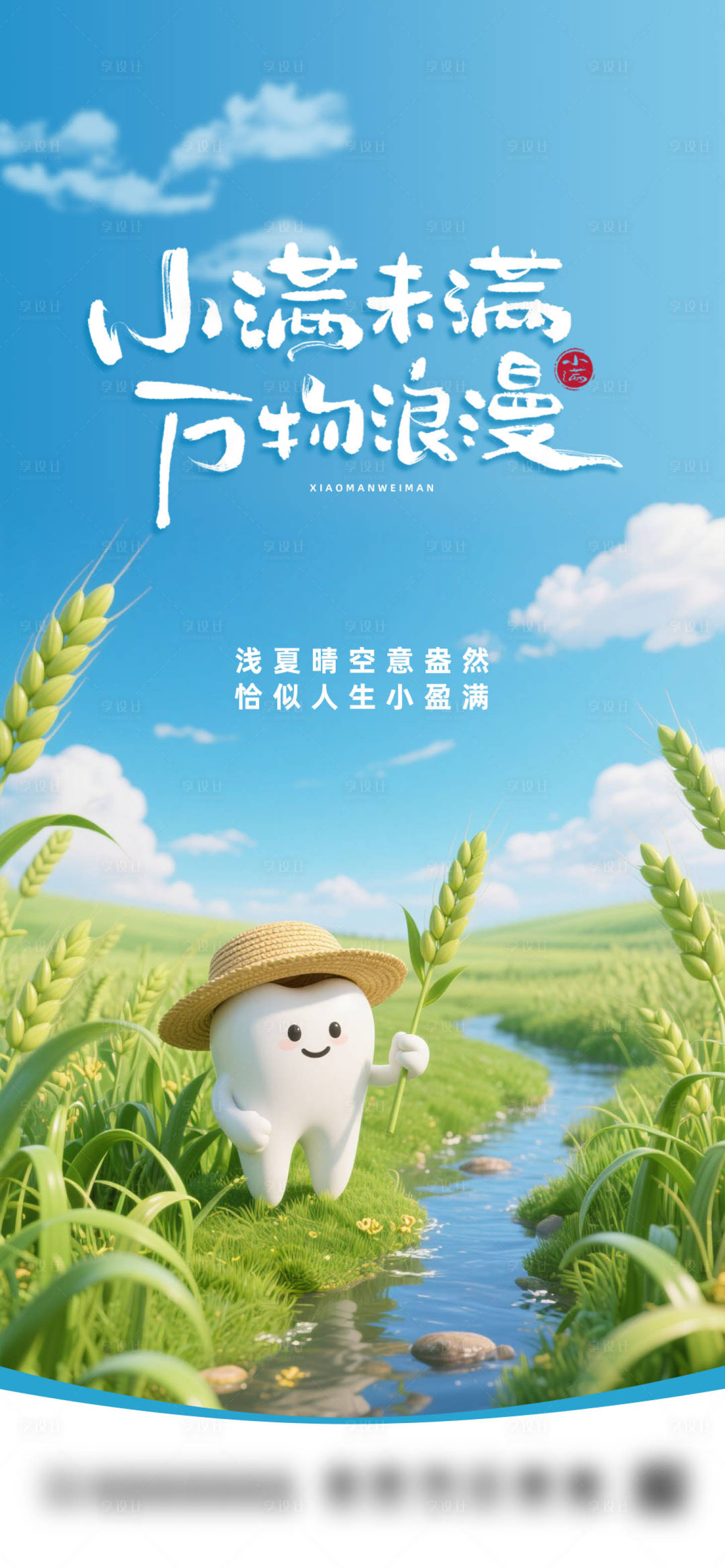 源文件下載【享設計】搜索編號：58990030866956081【口腔小滿節氣海報】