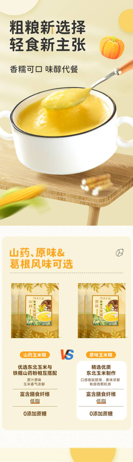 源文件下载【玉米糊详情页设计】编号：40180030632676961