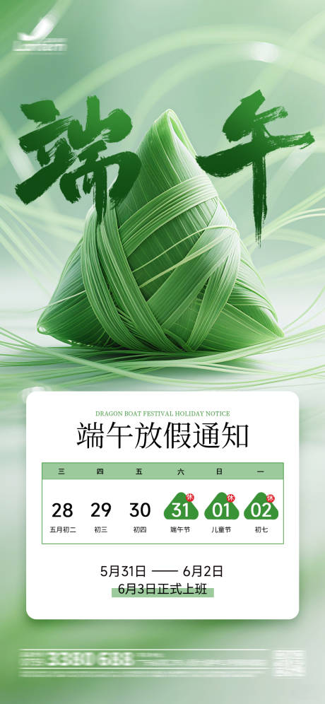 源文件下载【端午节粽子放假通知海报】编号：76180030849192894