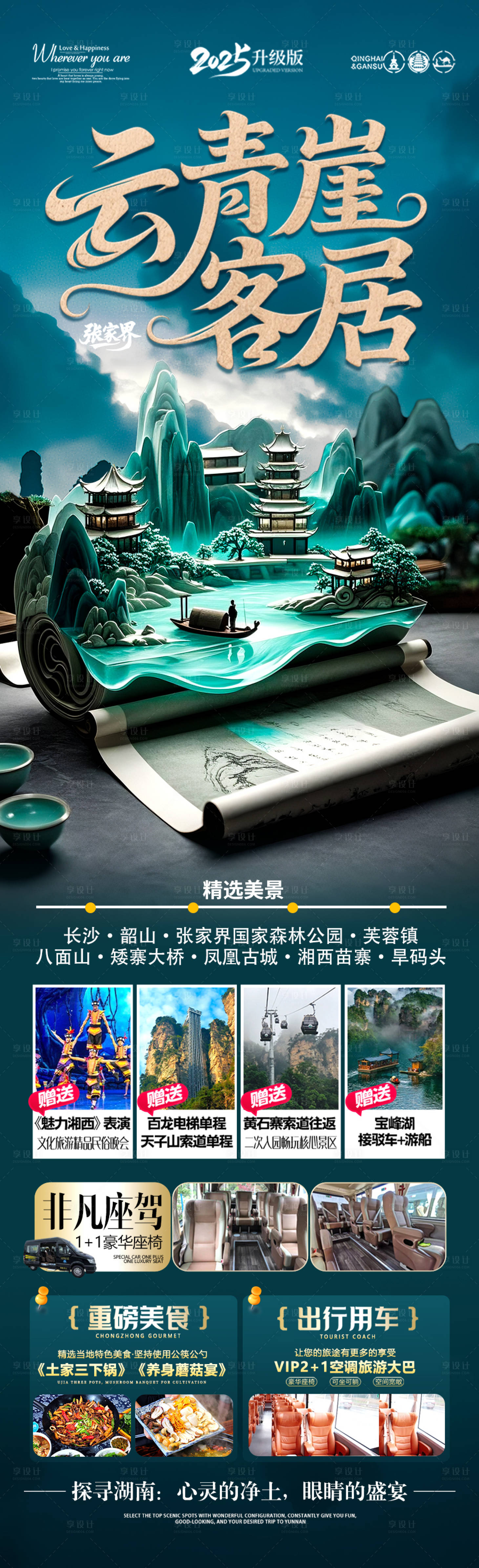 源文件下载【享设计】搜索编号：74020030953481060【湖南张家界旅游海报】