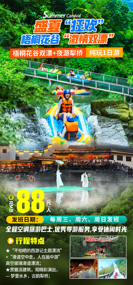 源文件下載【梧桐花谷雙漂流夜游犁橋海報(bào)】編號(hào)：84880030535732789