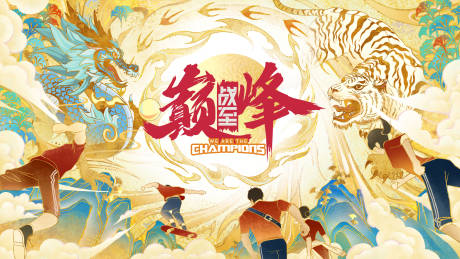 源文件下载【龙虎争霸战至巅峰活动比赛插画背景】编号：74860030780083768