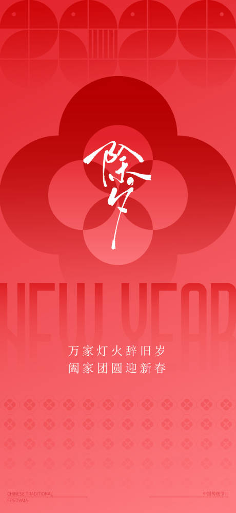 源文件下载【享设计】搜索编号：78280031034565901【除夕海报】