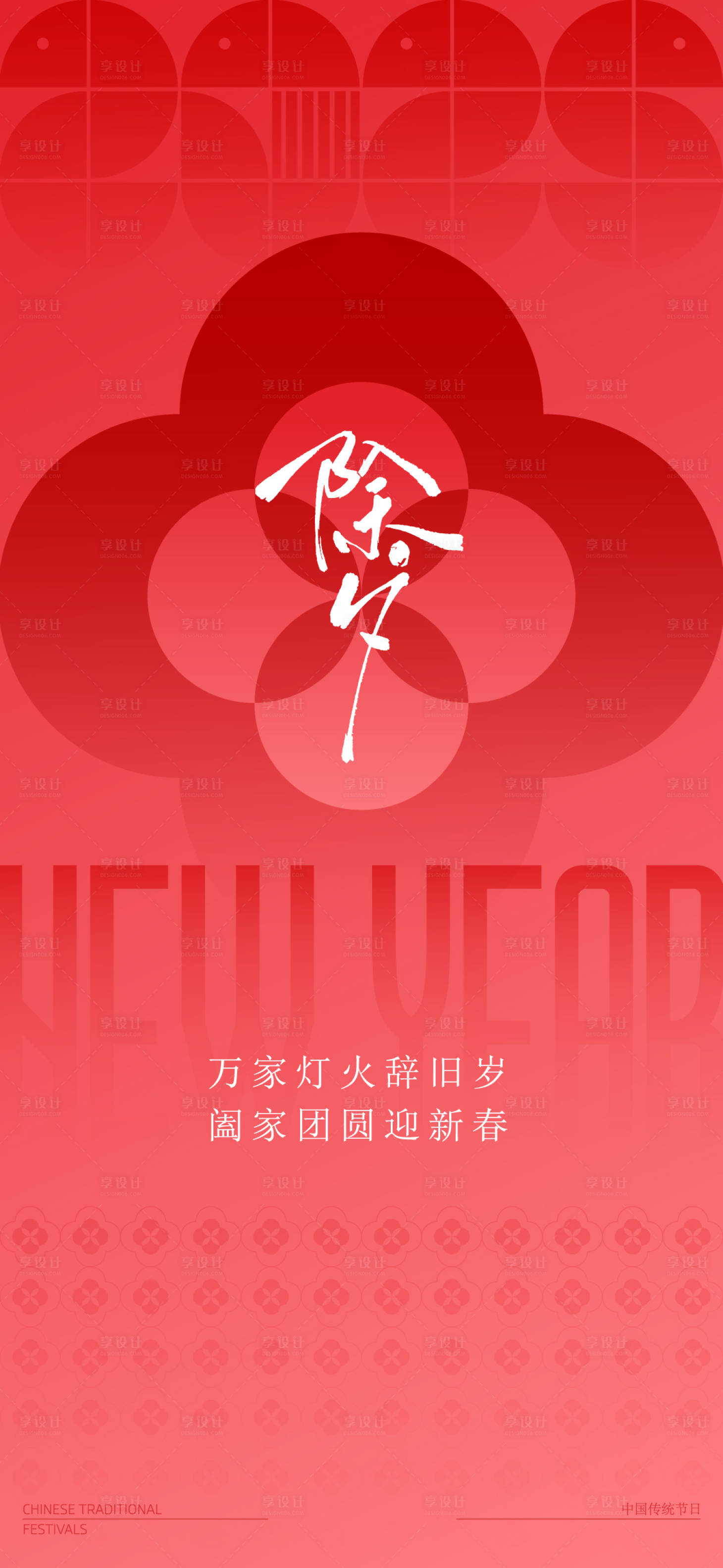源文件下载【享设计】搜索编号：78280031034565901【除夕海报】