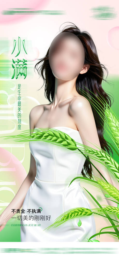 源文件下载【医美小满节气海报】编号：69620030758124910