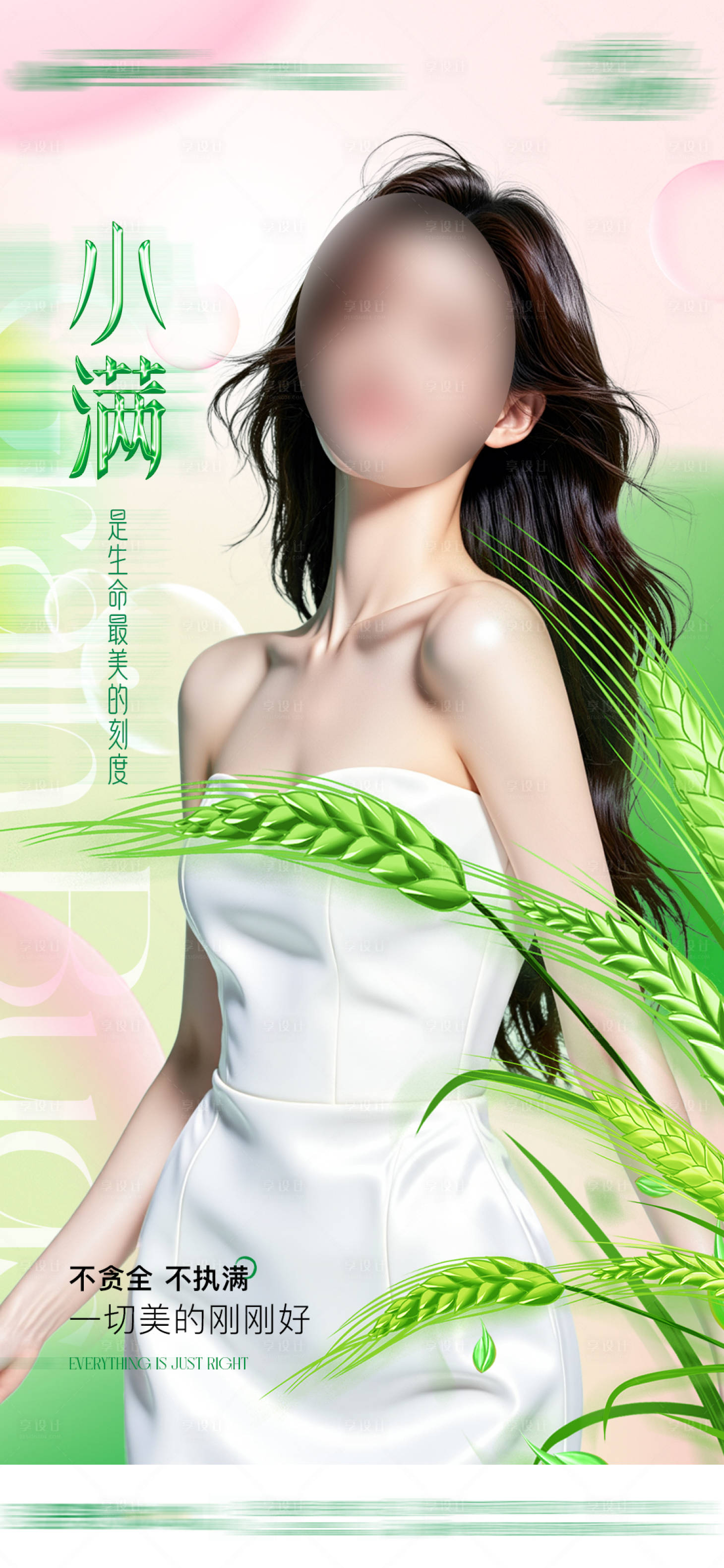 源文件下載【享設(shè)計(jì)】搜索編號(hào)：69620030758124910【醫(yī)美小滿節(jié)氣海報(bào)】