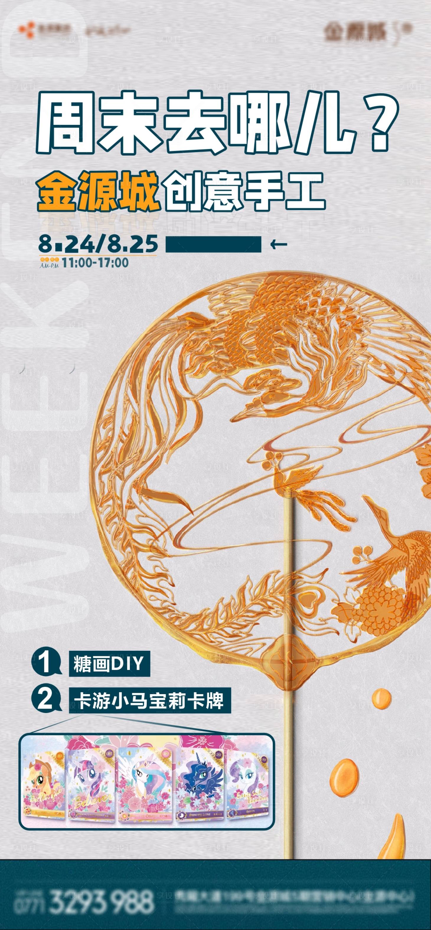 源文件下载【享设计】搜索编号：95280031051846334【糖画活动物料海报  】