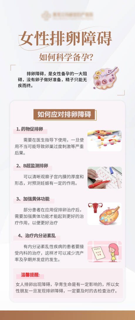 源文件下载【享设计】搜索编号：95970030521169057【排卵障碍】
