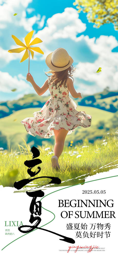 源文件下载【立夏节气海报】编号：58800030511211468