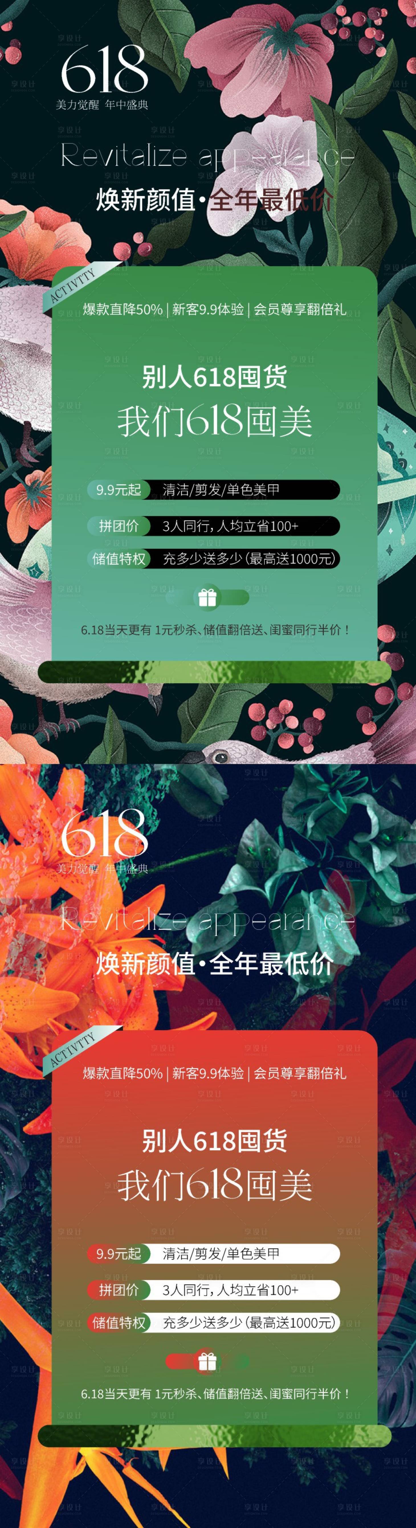 源文件下载【享设计】搜索编号：58530030716804851【美业618美力觉醒】