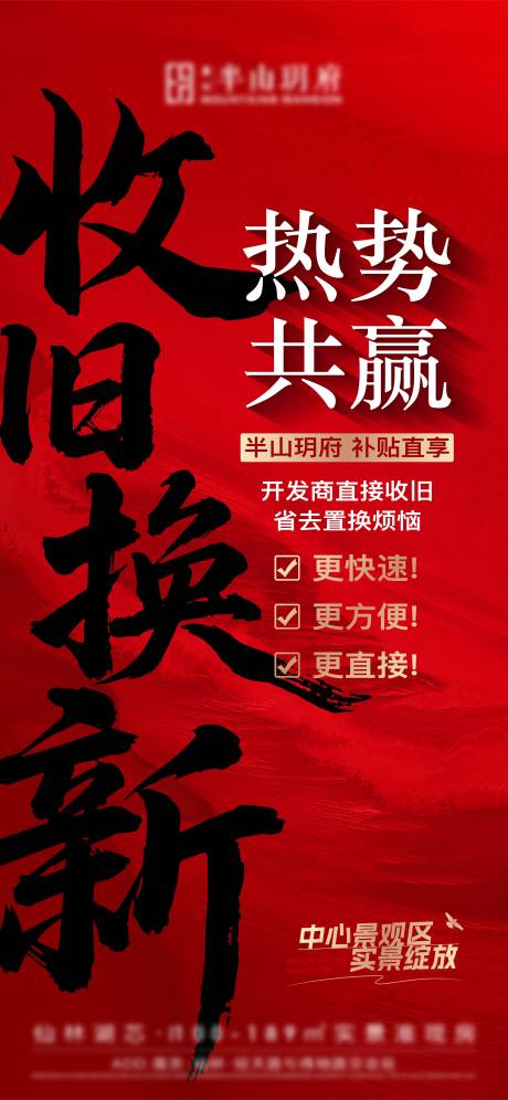 收旧换新海报