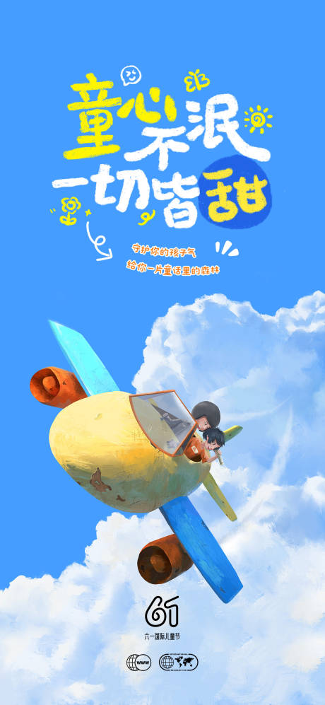 源文件下载【儿童节海报】编号：85020031086988556