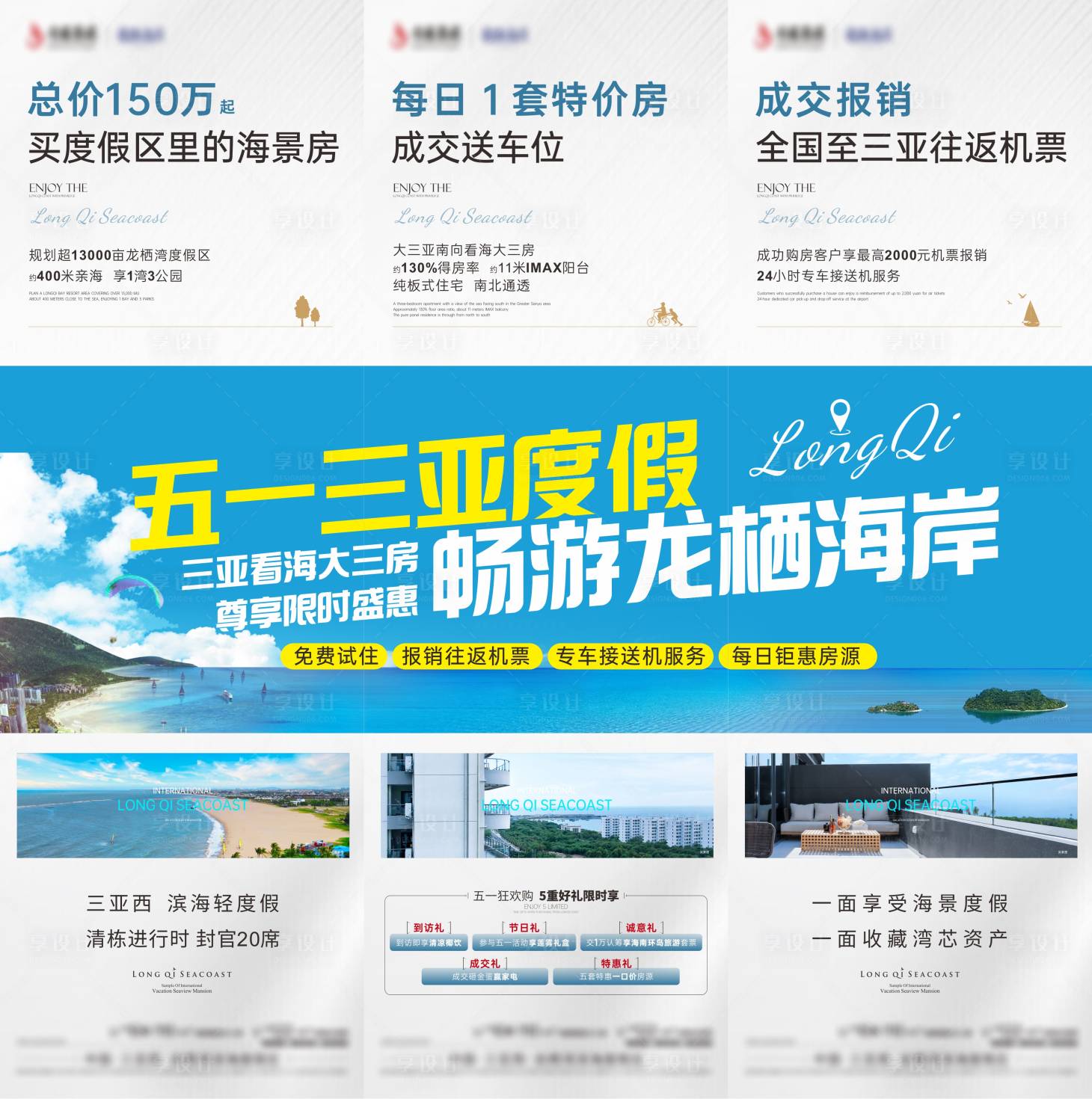 源文件下載【享設(shè)計】搜索編號：28430030633497459【地產(chǎn)海景三宮格微信海報】