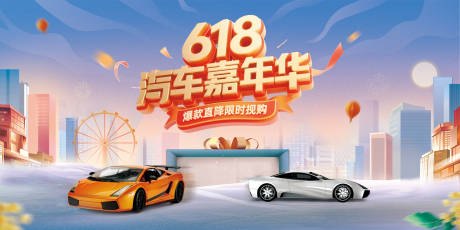 源文件下载【618嘉年华活动主画面】编号：14270031024512490