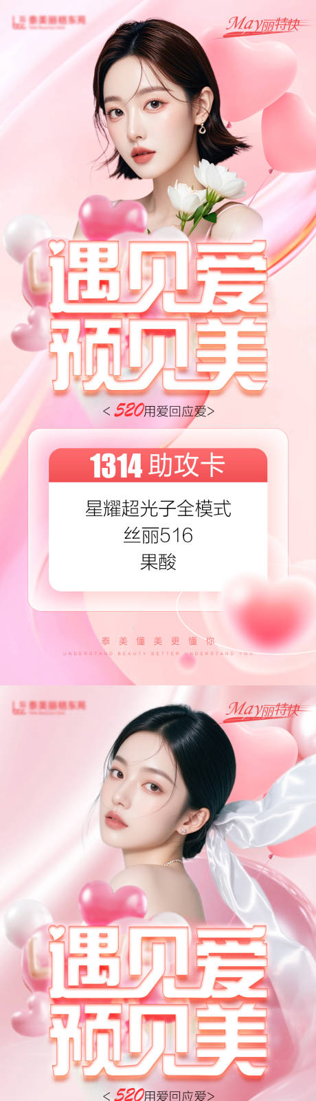 源文件下载【医美520创意促销系列海报】编号：94670030603431649