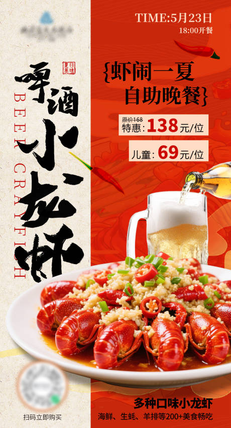 源文件下载【小龙虾自助餐海报】编号：82010030931593587