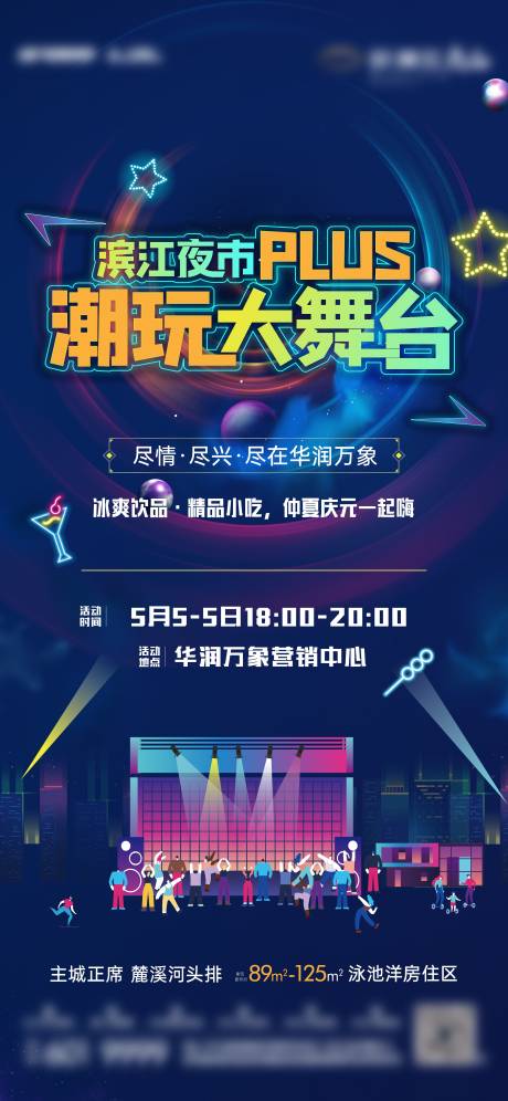 源文件下载【享设计】搜索编号：92440030524717073【潮玩大舞台夏夜活动海报】