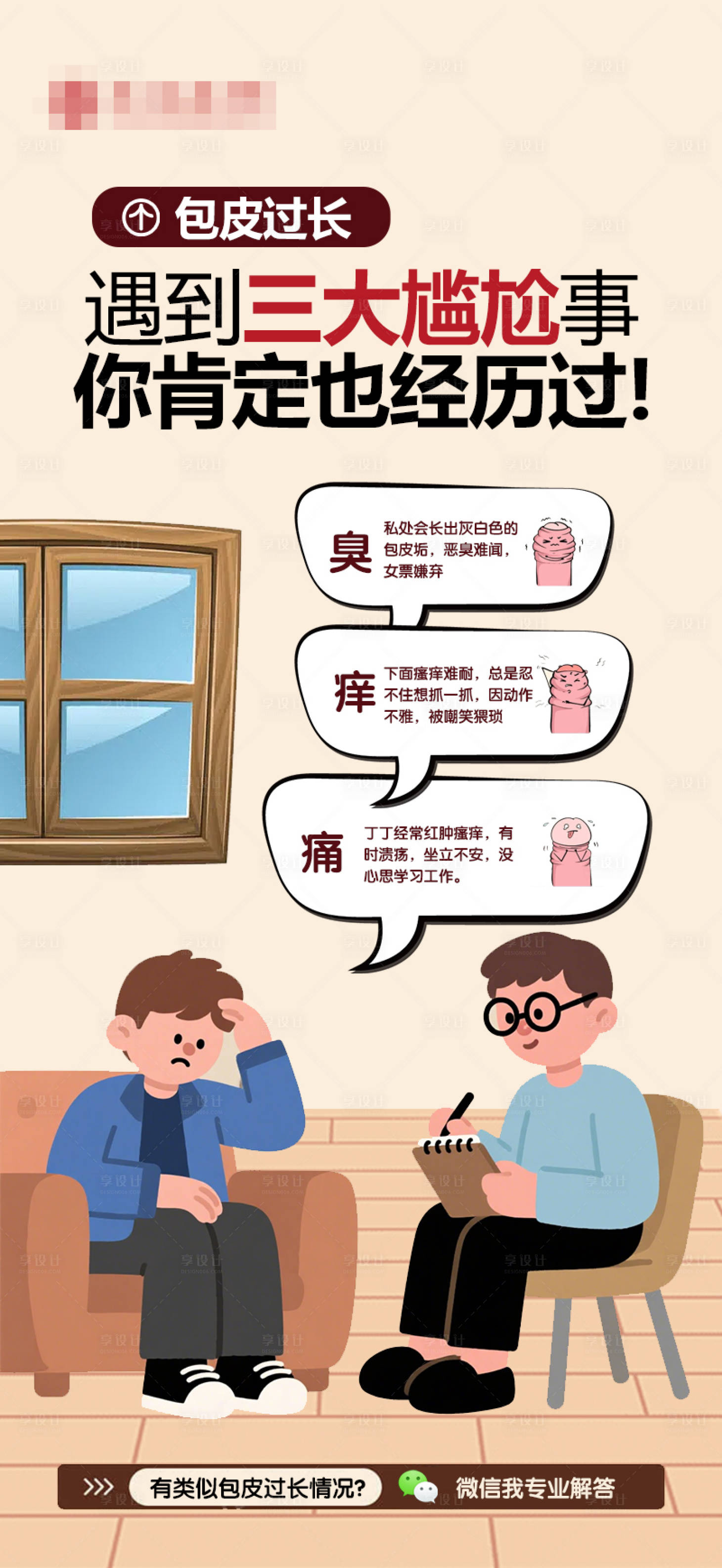 源文件下載【享設計】搜索編號：44690031030265827【男性包皮過長治療海報】