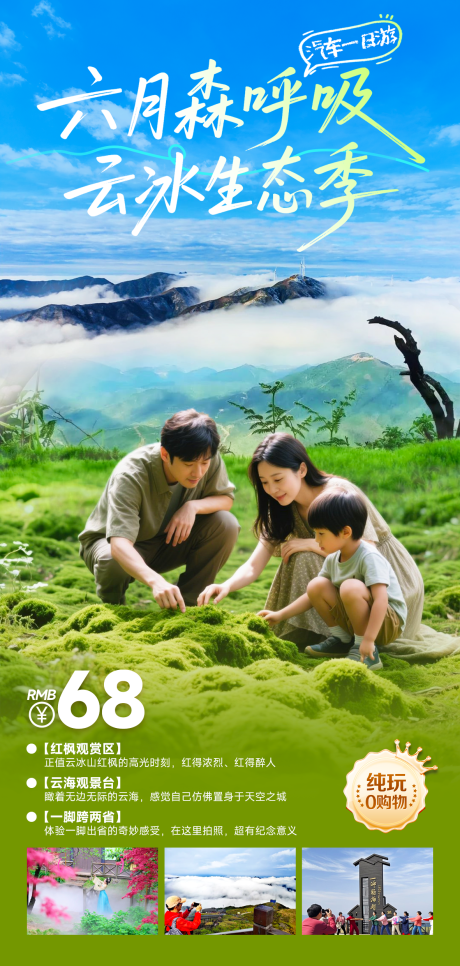 源文件下載【云海苔蘚親子游一日游海報】編號：43380031075791295