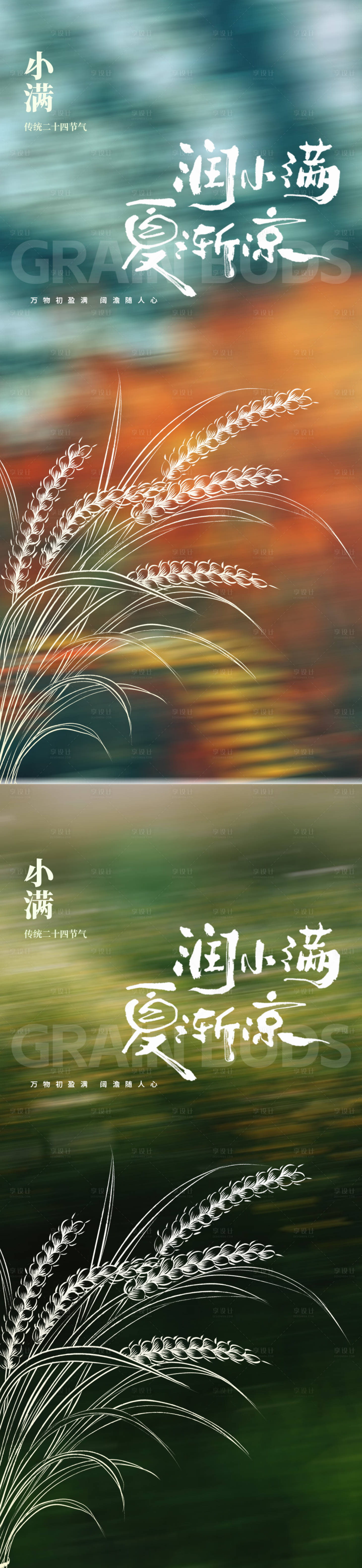 源文件下载【享设计】搜索编号：43040030800253950【小满节气地产海报】